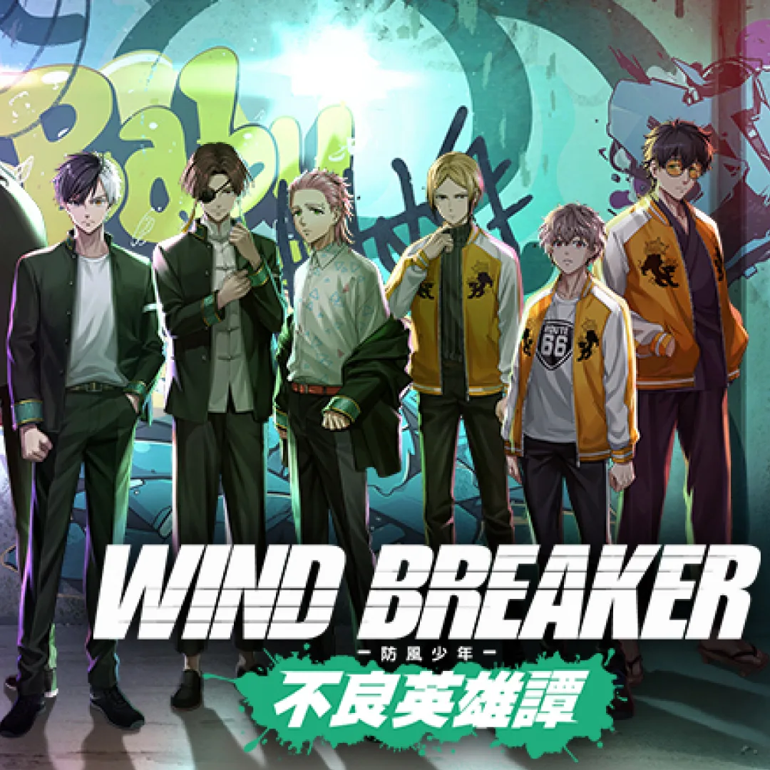 wind-breaker防風少年不良英雄譚-繁中版-宣布結束營運-5月15日停止服務-退款資訊3154