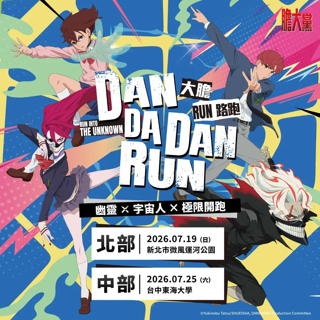膽大黨-膽大黨路跑-2026 DAN DA DAN RUN-宇宙人與幽靈否定派雙主題賽道-高速婆婆-紀念物資-《膽大黨》主題路跑