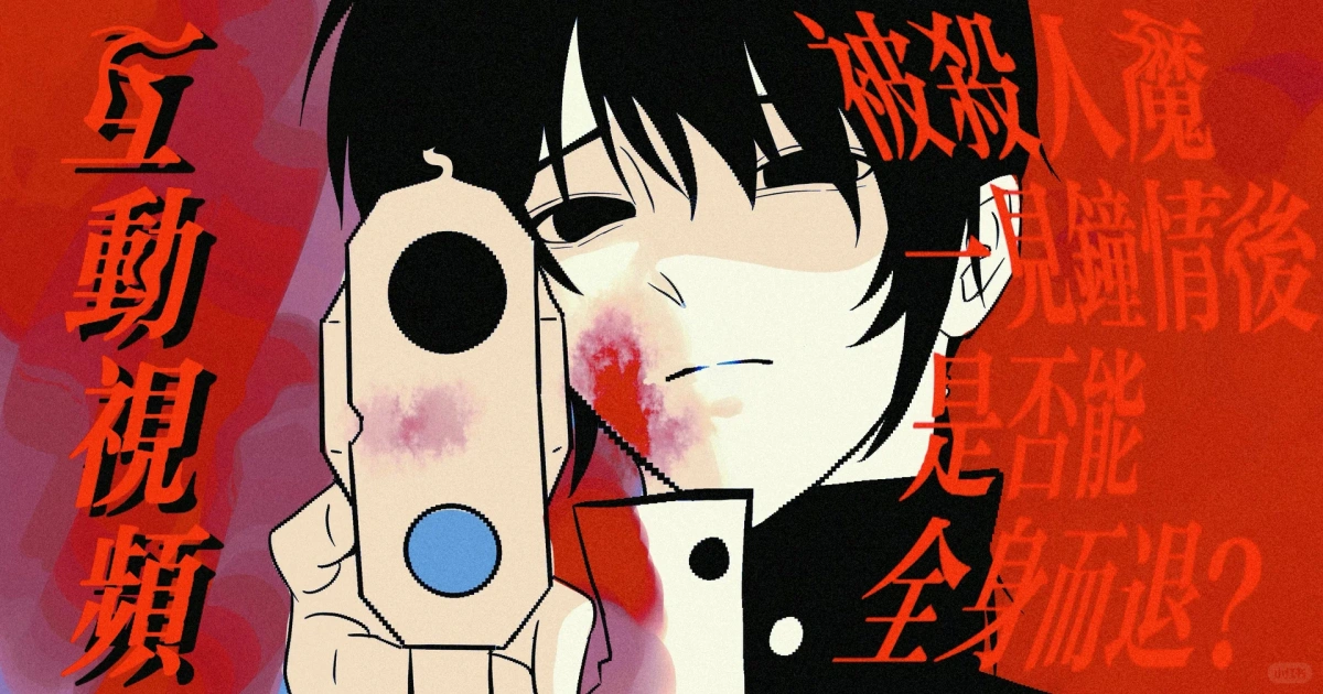 bilibili-請用絕望來愛我-黑暗系戀愛互動作品-殺人魔與絕望少女-短篇互動視頻連載中