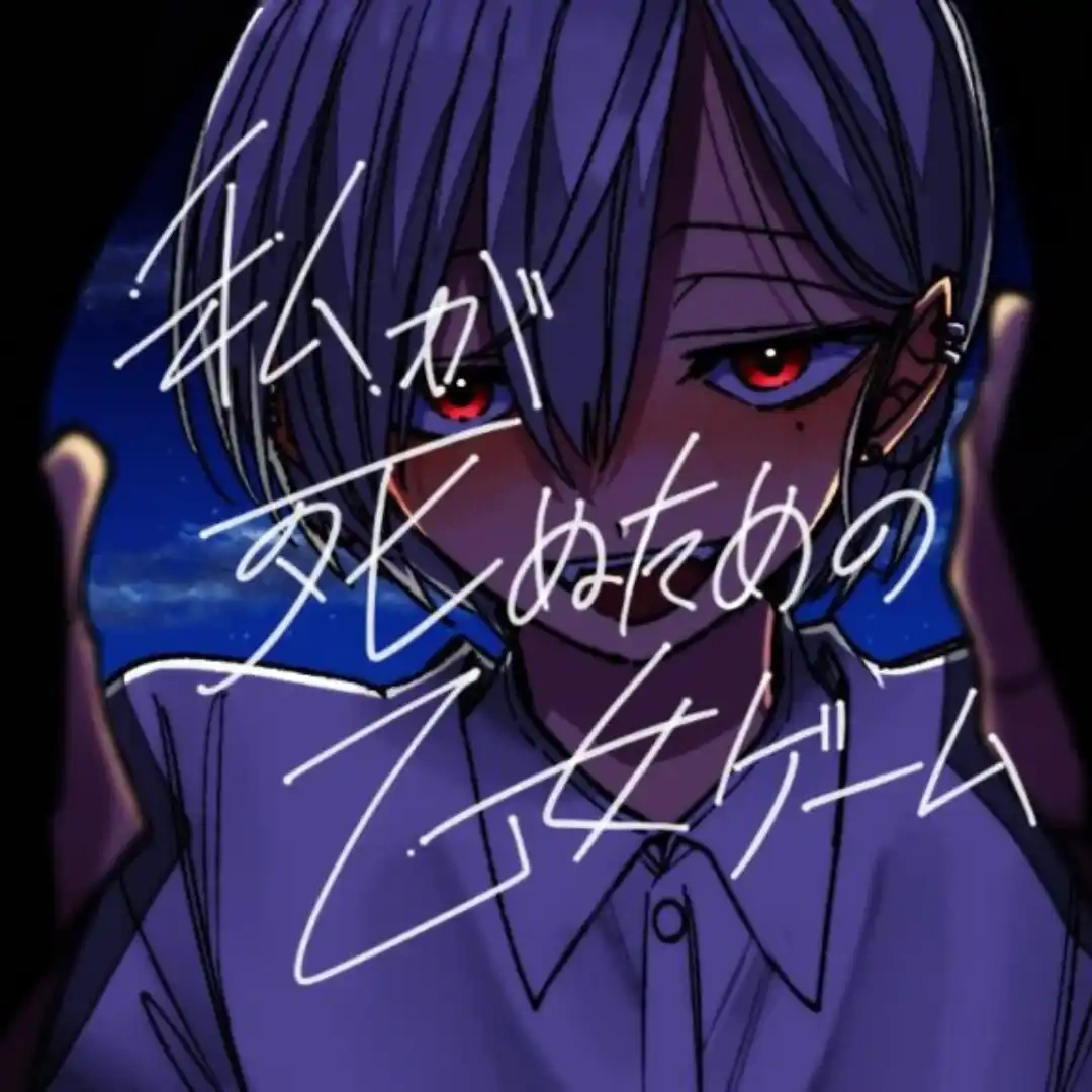 私が死ぬための乙女ゲーム-獨立團隊-日本遊戲-黑暗-乙女遊戲-女性向遊戲-戀愛遊戲-病態-扭曲-體驗版-死亡-禁忌戀愛-沒有生存路線