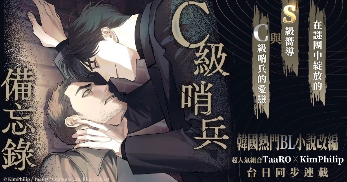 C級哨兵備忘錄-TaaRO-韓國熱門BL小說