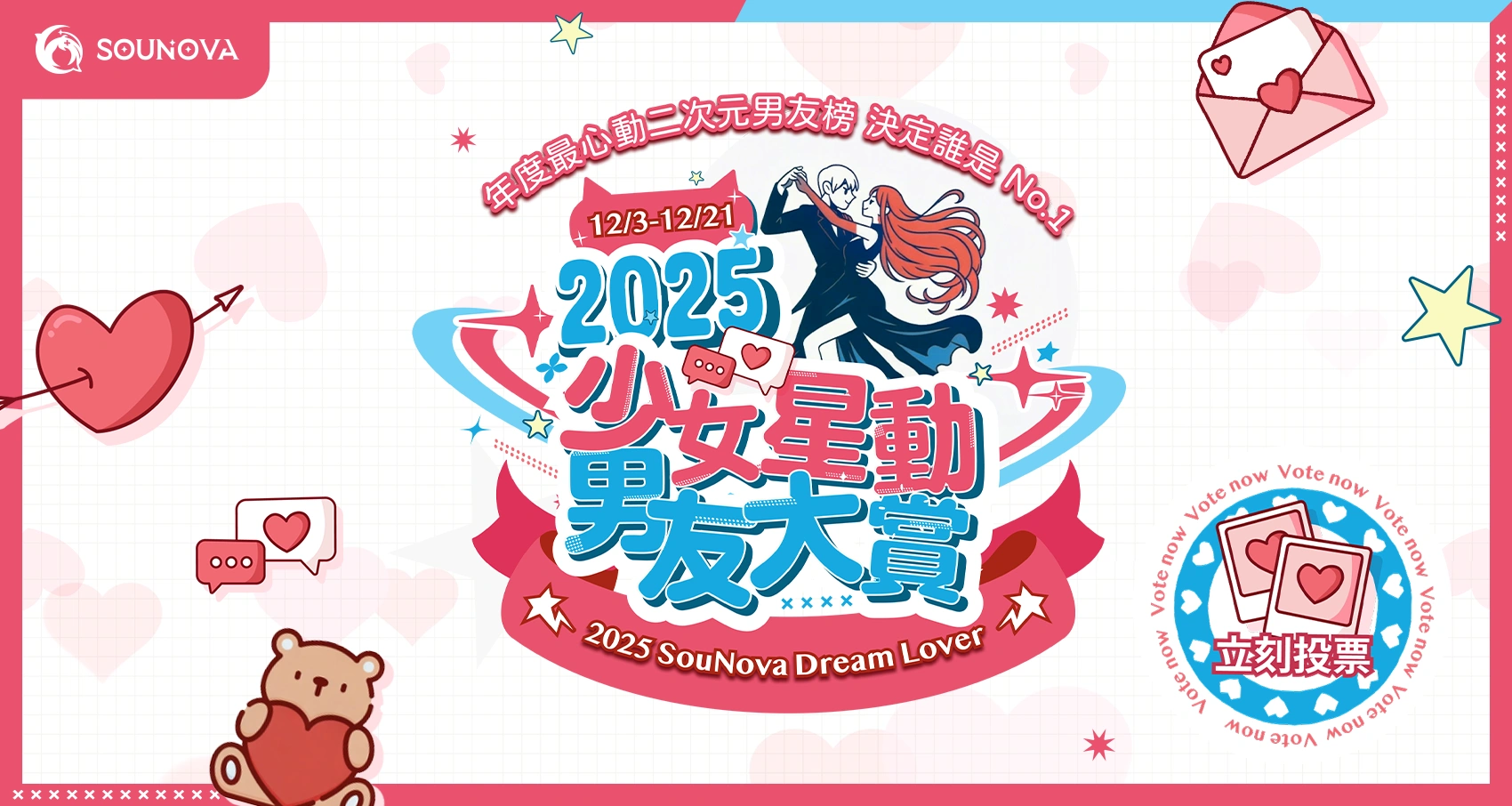 2025少女星动男友大赏100