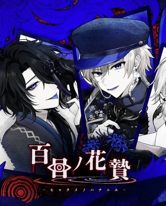 百目ノ花贄-百目之花贄-乙女遊戲-恐怖遊戲-Nintendo-Switch-Steam-神海処5038