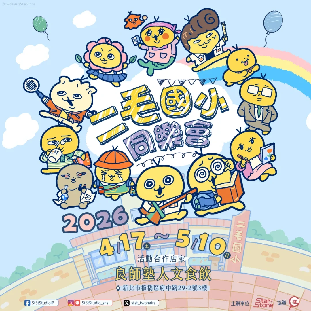 LINE 貼圖-二毛-台灣插畫家-星石文創-二毛國小同樂會-主題咖啡廳-良師塾人文食飲-簽名會