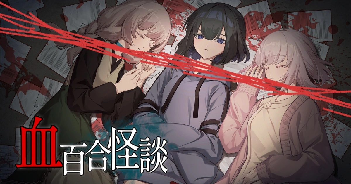 《血百合怪談》遊戲封面