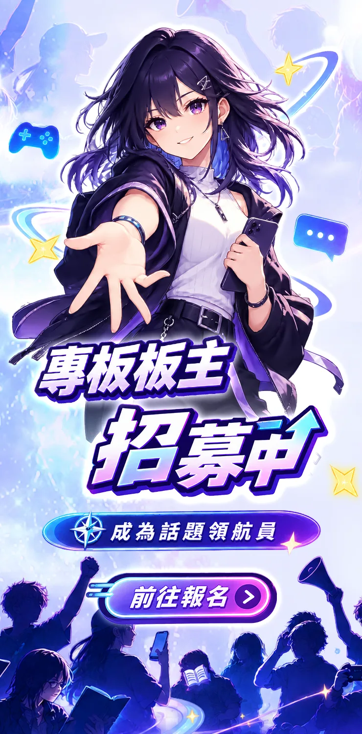 0827_版主招募中(all)						