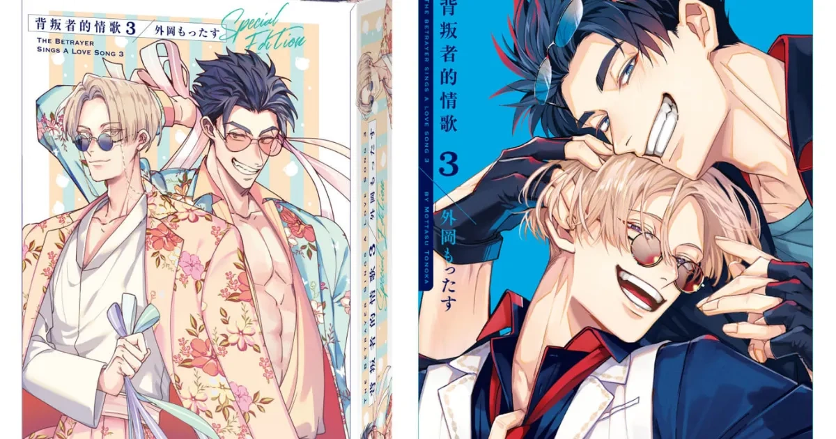 台灣角川-日本漫畫-日漫-BL-耽美-義大利-黑手黨-戀愛故事-外岡もったす-背叛者的情歌-但丁-吉諾-特裝版預購