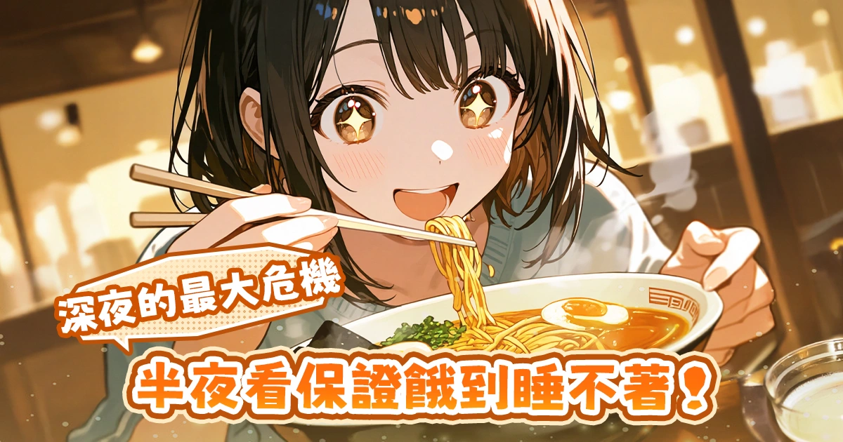 美食動畫推薦-看了會肚子餓的動畫料理推薦-美食番不宜深夜觀看