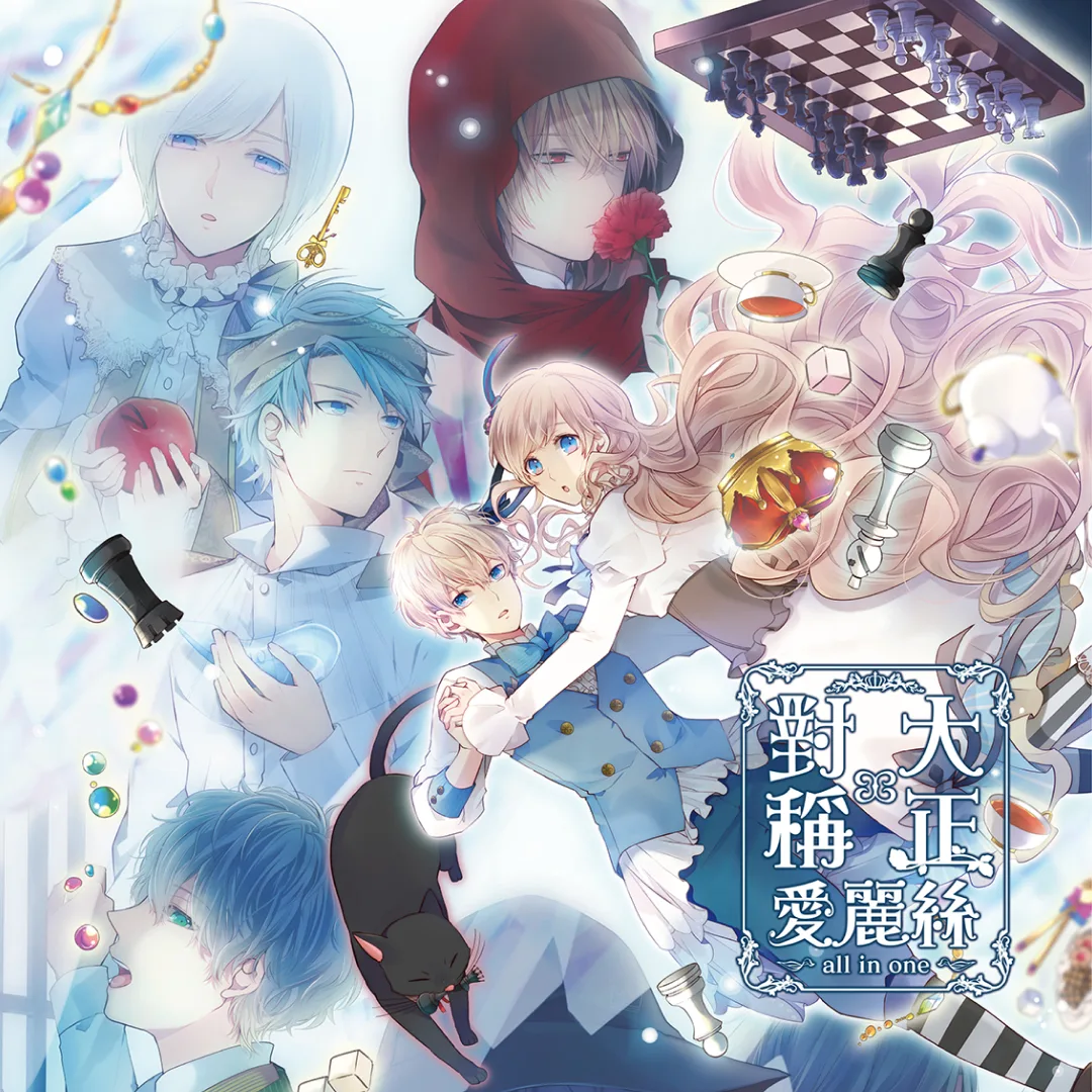 大正 x 對稱愛麗絲-all in one-大正×対称アリス all in one-繁體中文-發售日期-限定版特典-預約特典-限定版特典內容3632