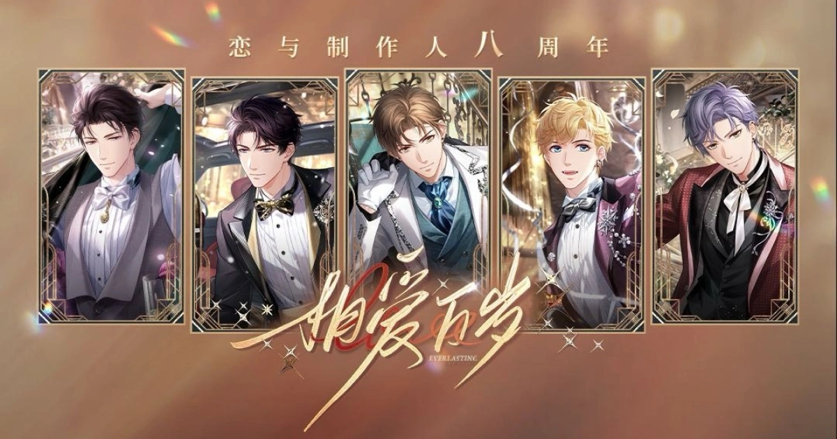 戀與製作人-陸服-八周年紀念活動-相愛萬歲-瞬息宇宙-一篇帶你完整掌握所有重點-完整總整理