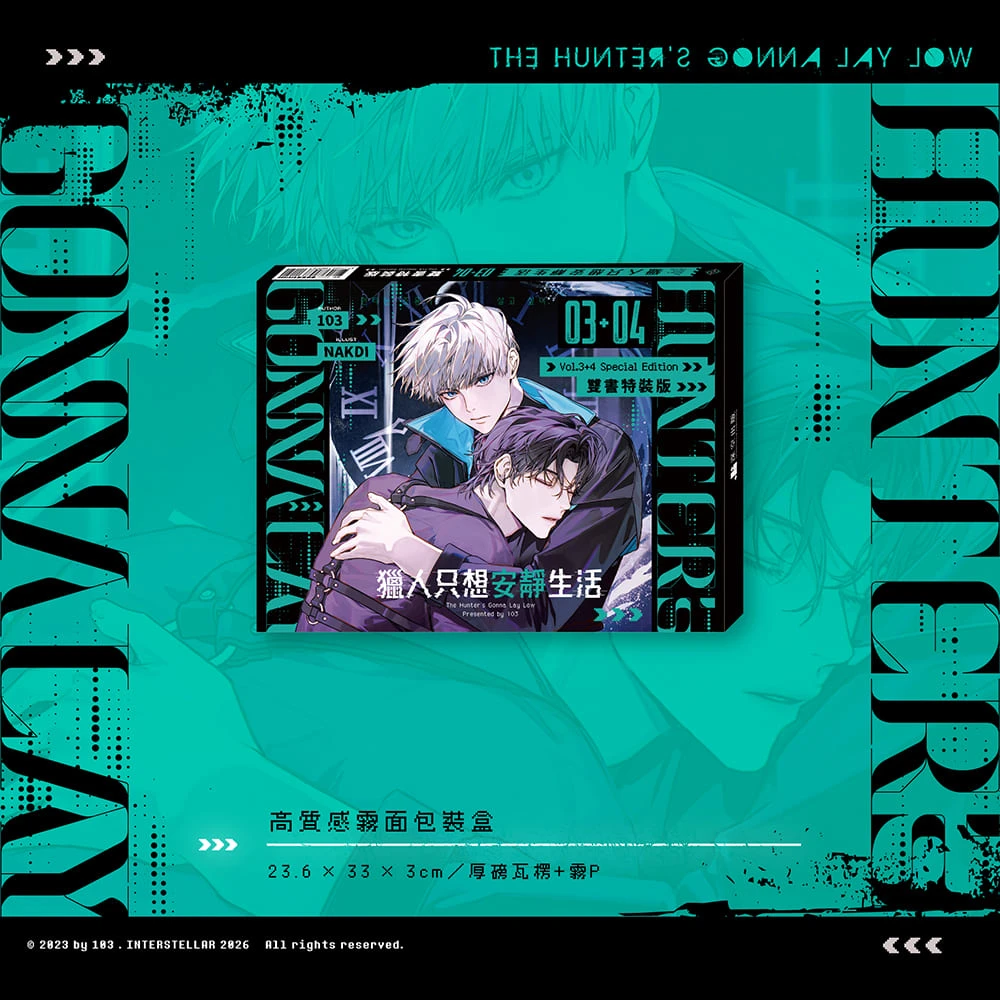 獵人只想安靜生活3・4 特裝版》預購開跑：韓國BL 大賞原作、豪華贈品