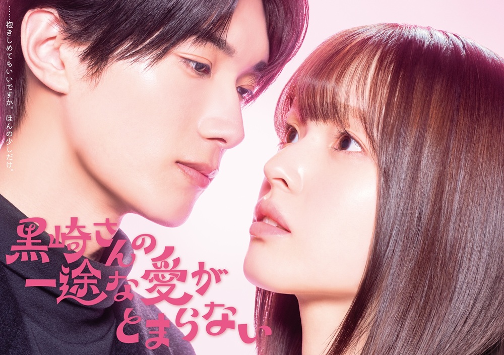 黒崎さんの一途な愛がとまらない-真人劇-主演陣容公開- 2026 年 1 月 6 日開播-視覺圖