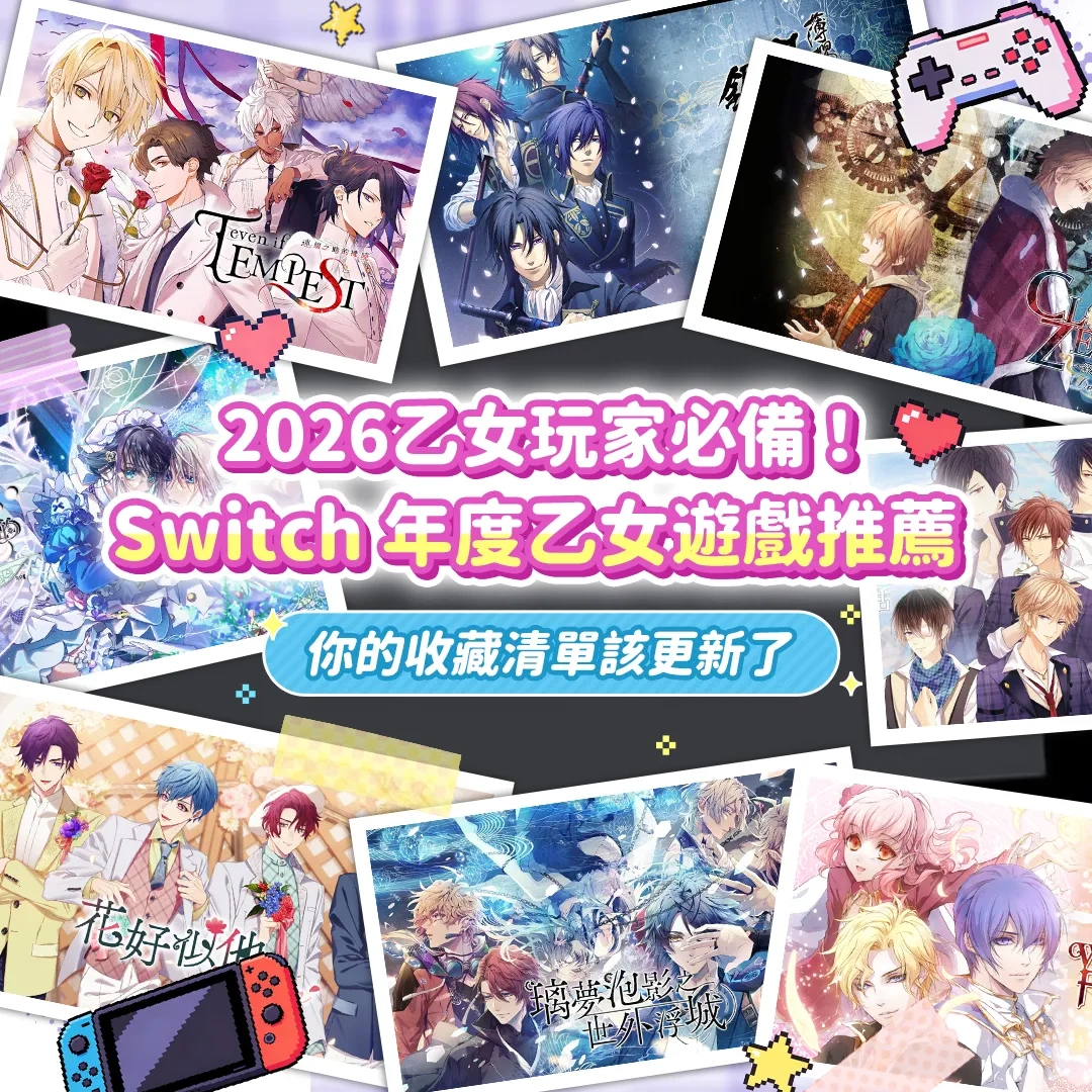 2026年必玩-2025-nintendo-switch-乙女遊戲-繁中玩家推薦清單