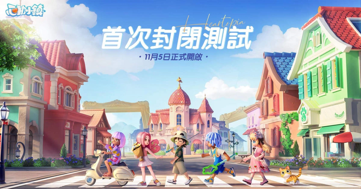 模擬遊戲-心動小鎮-封閉測試-正式開啟