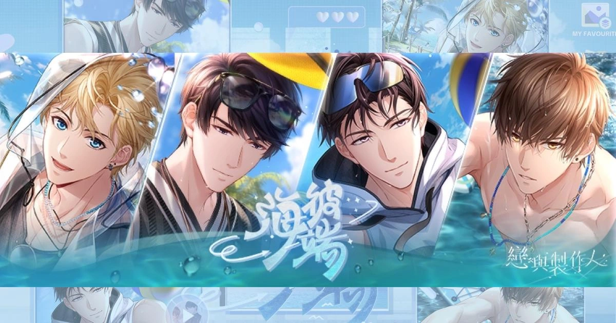 《戀與製作人》7 月 8 日更新總覽︱夏日篇章盛大展開！三大夏日主題活動齊發，召回福利同步開跑