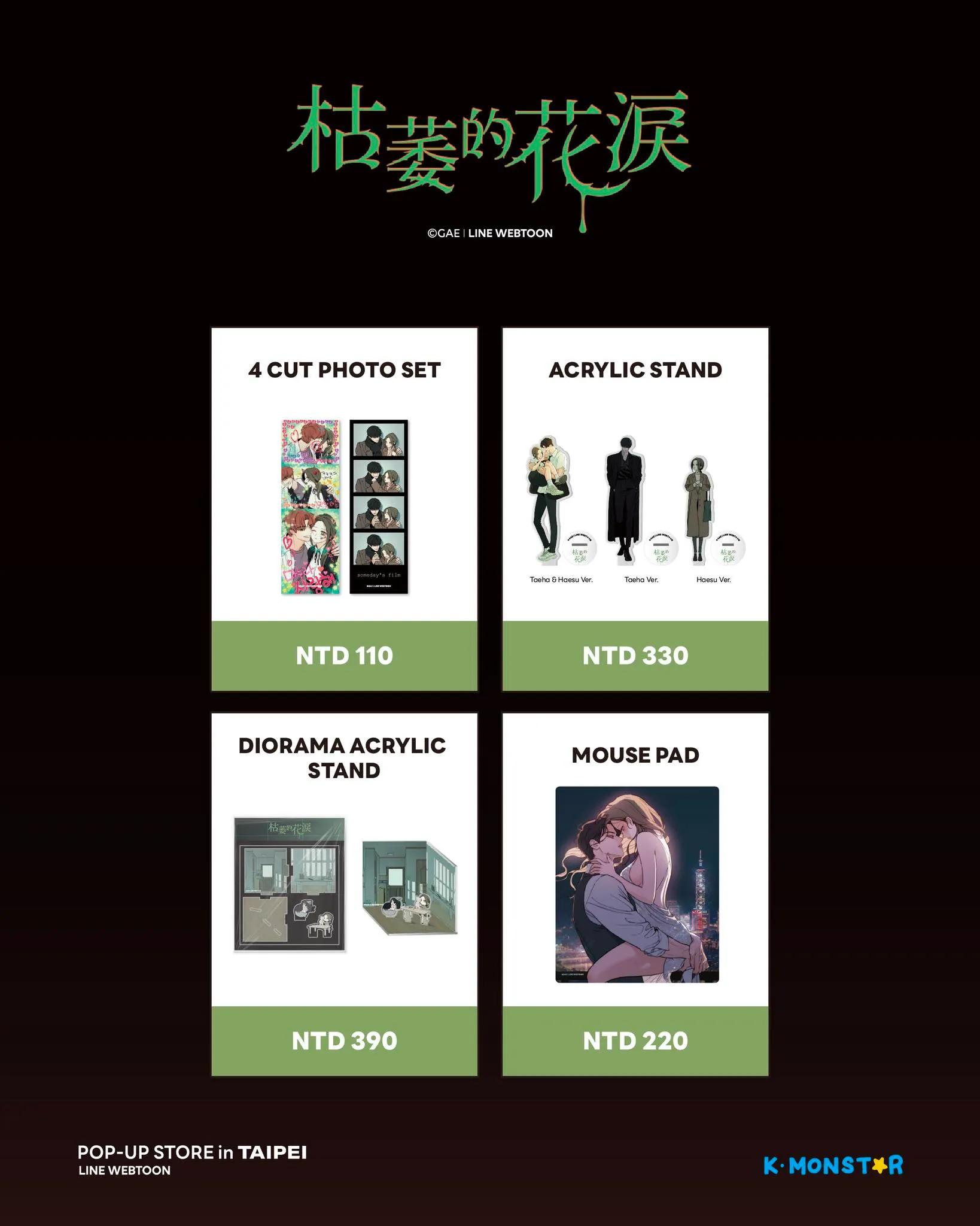 K-MONSTAR-韓漫-BG-戀愛漫畫-青梅竹馬情結-枯萎的花淚-限定快閃店-微風南山-line webtoon