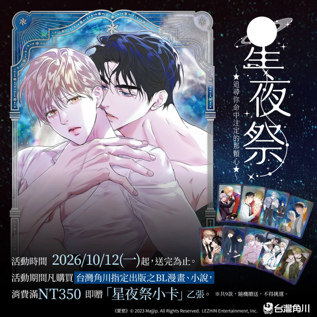 台灣角川-2026星夜祭-BL書展-BL漫畫-BL小說-星夜祭小卡-特裝版4921