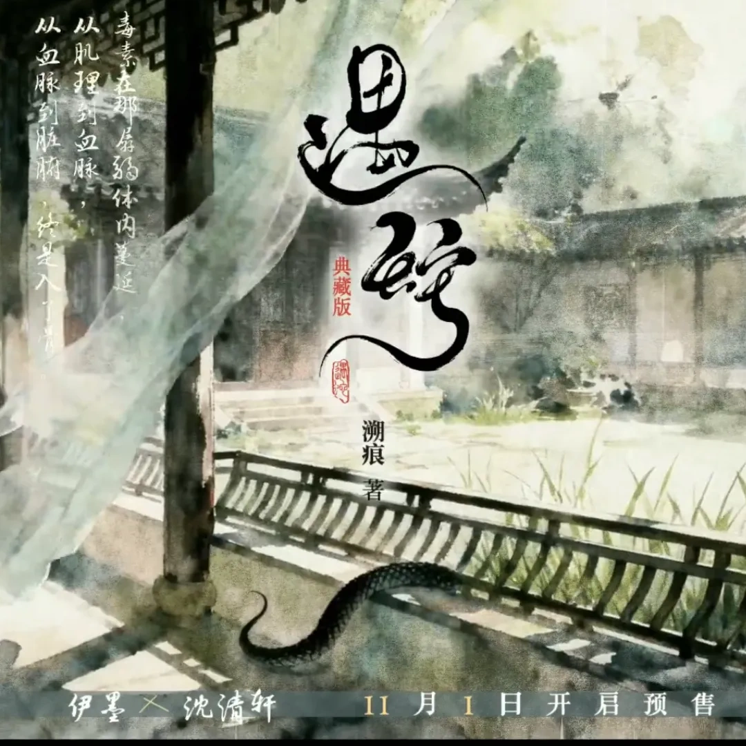 中國耽美小說-中國原耽-BL-耽美-晉江-古風-虐文-虐戀-遇蛇-溯痕-小說預售