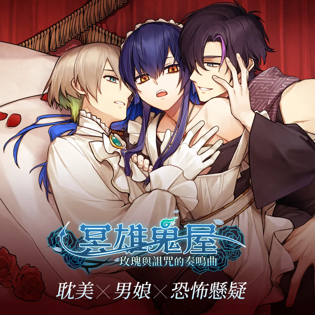 冥雄鬼屋-男娘-上市日期-BL遊戲-玫瑰與詛咒的奏鳴曲-Steam遊戲-三角戀-玩喵-專訪-訪談-18禁-成人內容-民俗-女僕