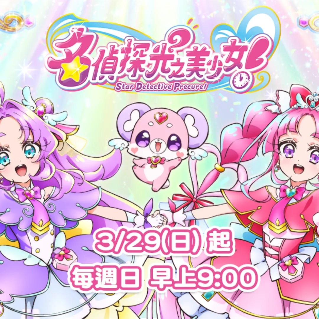 名偵探光之美少女-YOYOTV-全台獨家首播-解謎特展-日本橫濱-光美特展-光美活動-時空穿越-推理解謎