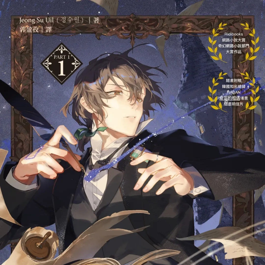 漫遊者文化-韓國小說-奇幻-就算是文科生到異世界也不必感到抱歉-穿越-異世界-網路小說大賞
