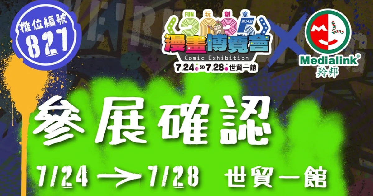 medialink-2025-台北動漫展