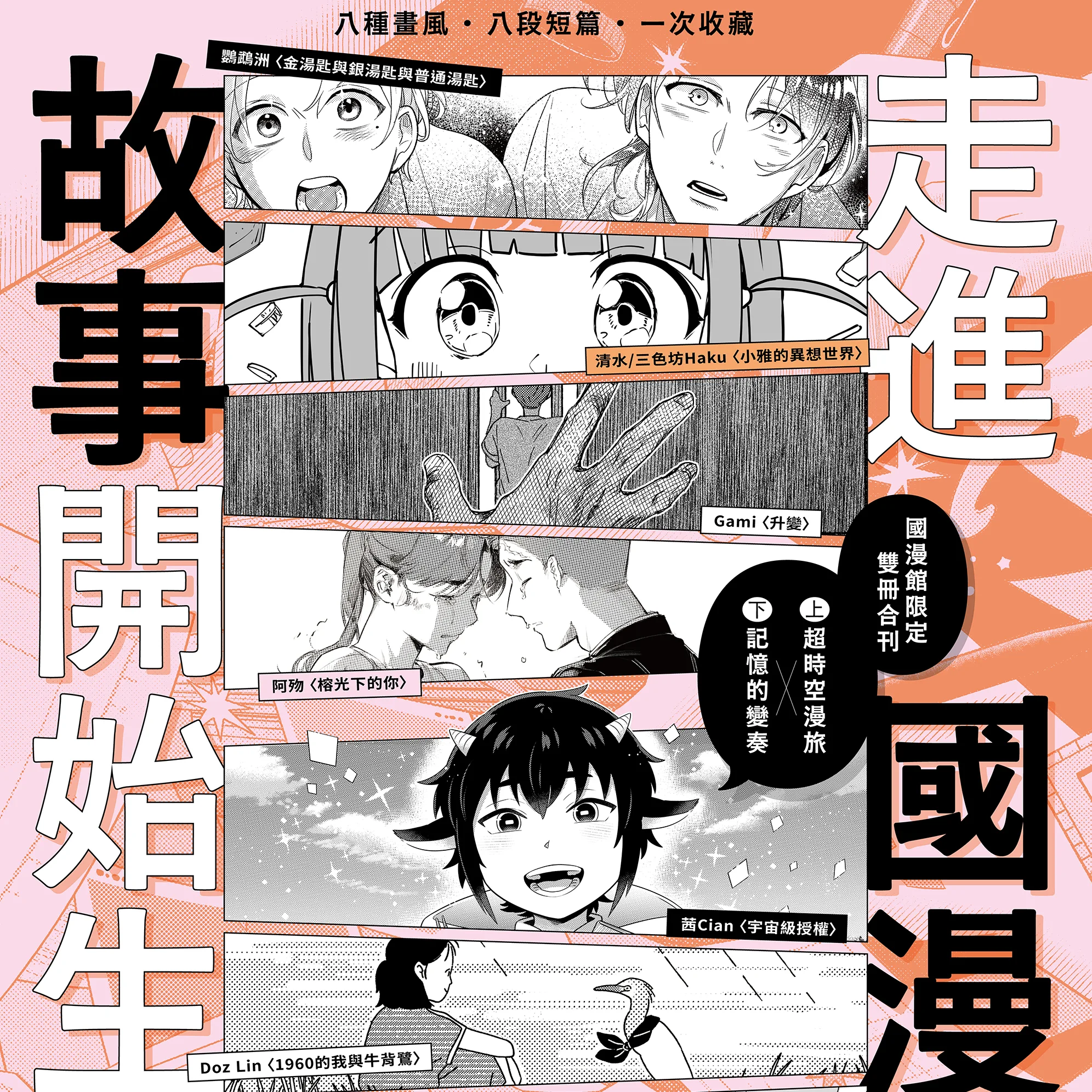 國漫館限定-鸚鵡洲-阿歾-茜 Cian -清水-黑狗-Gami-Doz Lin-台漫-國漫館-台灣漫畫-穿越-無限流