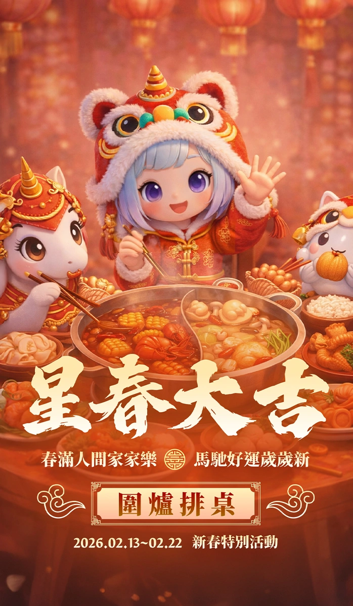 星春大吉圍爐排桌