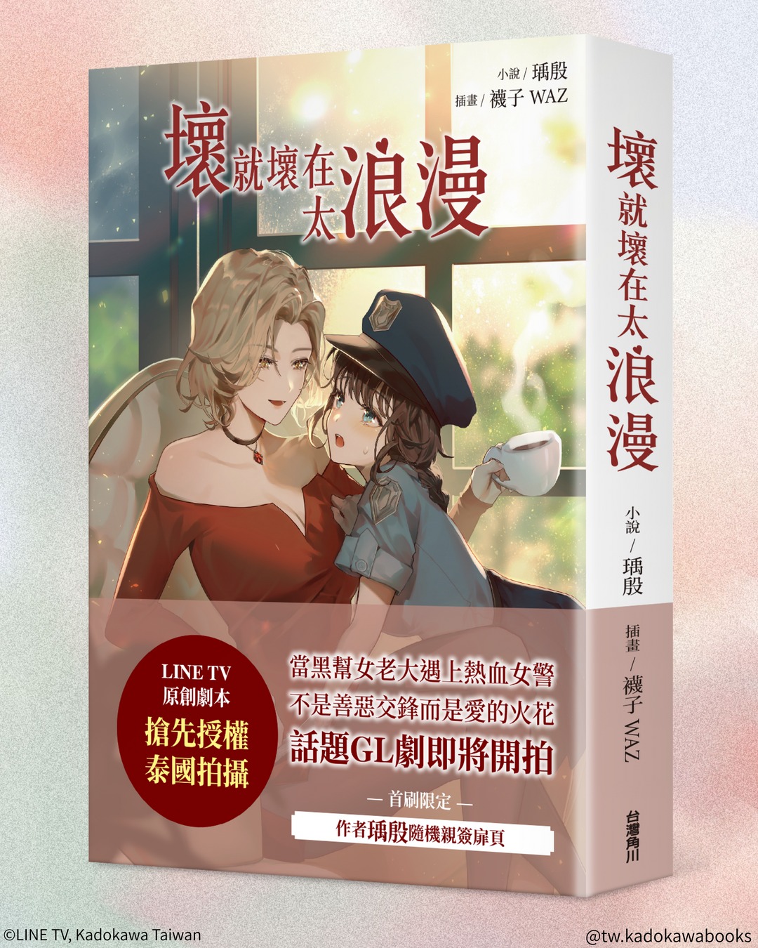 台灣 GL 原創小說《壞就壞在太浪漫》