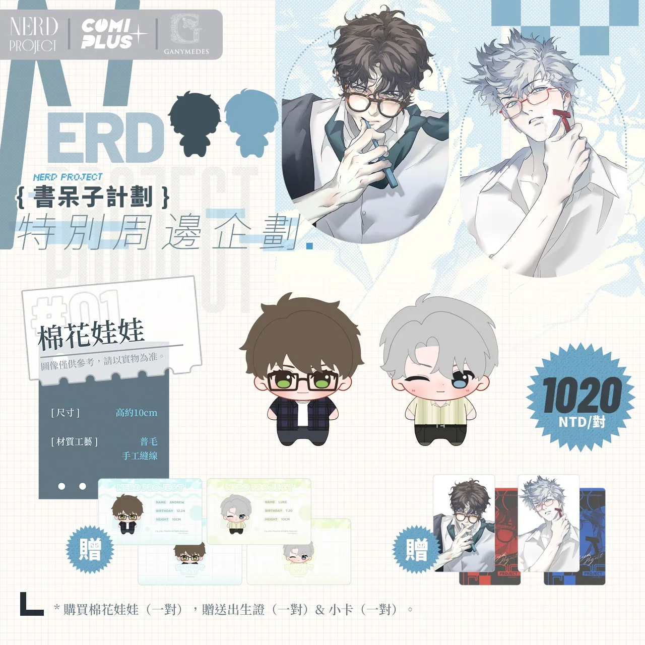 NERD PROJECT-宅男計畫-BL-韓漫-威向出版社-特別周邊企劃-線上預售