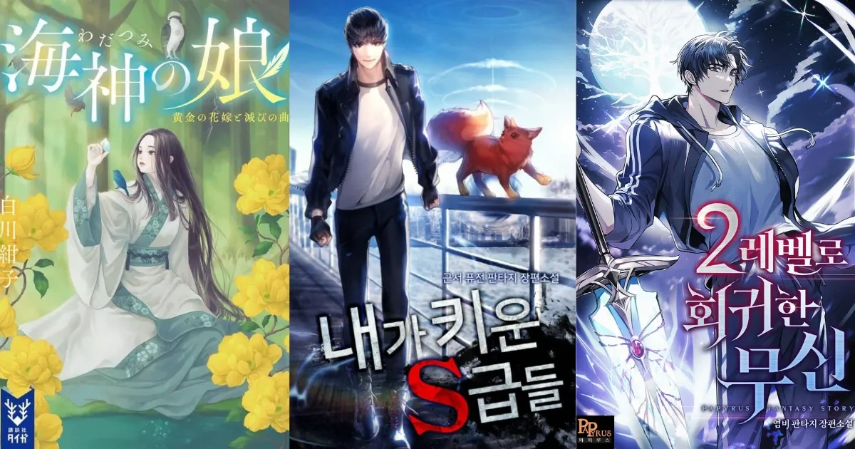 LiGHT 新世界-出版動向-2026 出版預定-韓國小說三巨頭-我培育的 S 級們-奇幻羅曼史女王-白川紺子-海神之女-韓國小說-奇幻冒險-二等武神