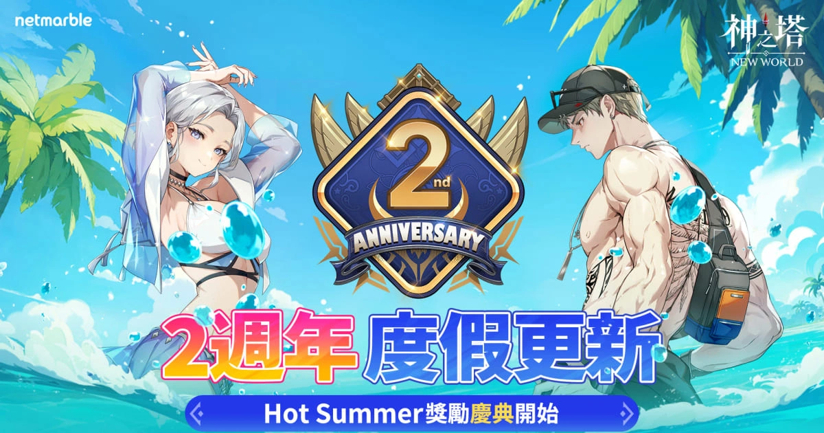 網石集團-神之塔:NewWorld-2週年度假更新