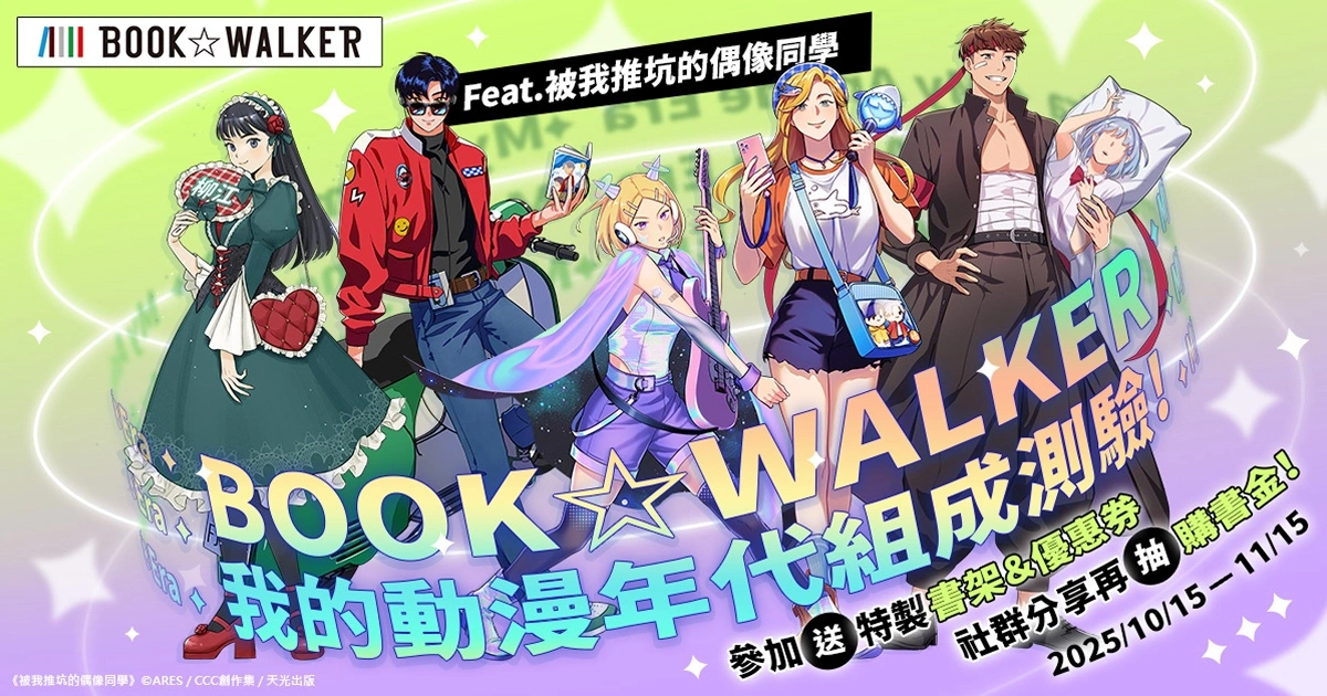 bookwalker-ares-動漫活動,動漫測驗