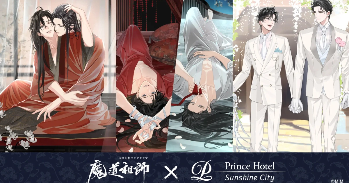 《魔道祖師》廣播劇-太陽城王子大飯店-訂房-房間款式-特色-時間-售價-特典-周邊-房間