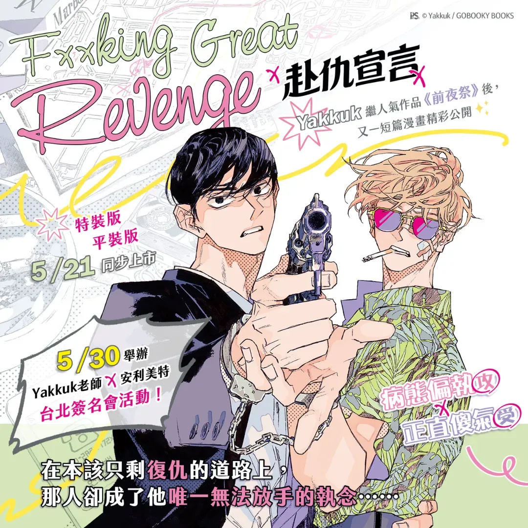 前夜祭-BL韓漫-BL韓漫推薦-Yakkuk-黑白短篇-赴仇宣言-病態偏執攻-正直傻氣受-安利美特台北店-簽名會-特裝版預購- Yakkuk簽名會-安利美特簽名會