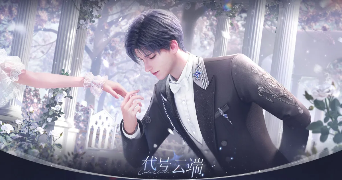 代號雲端-無限流-AI-乙女遊戲-陪伴-3D-事前預約-玩法-人物形象-聊天-對話-世界觀-故事-研發商