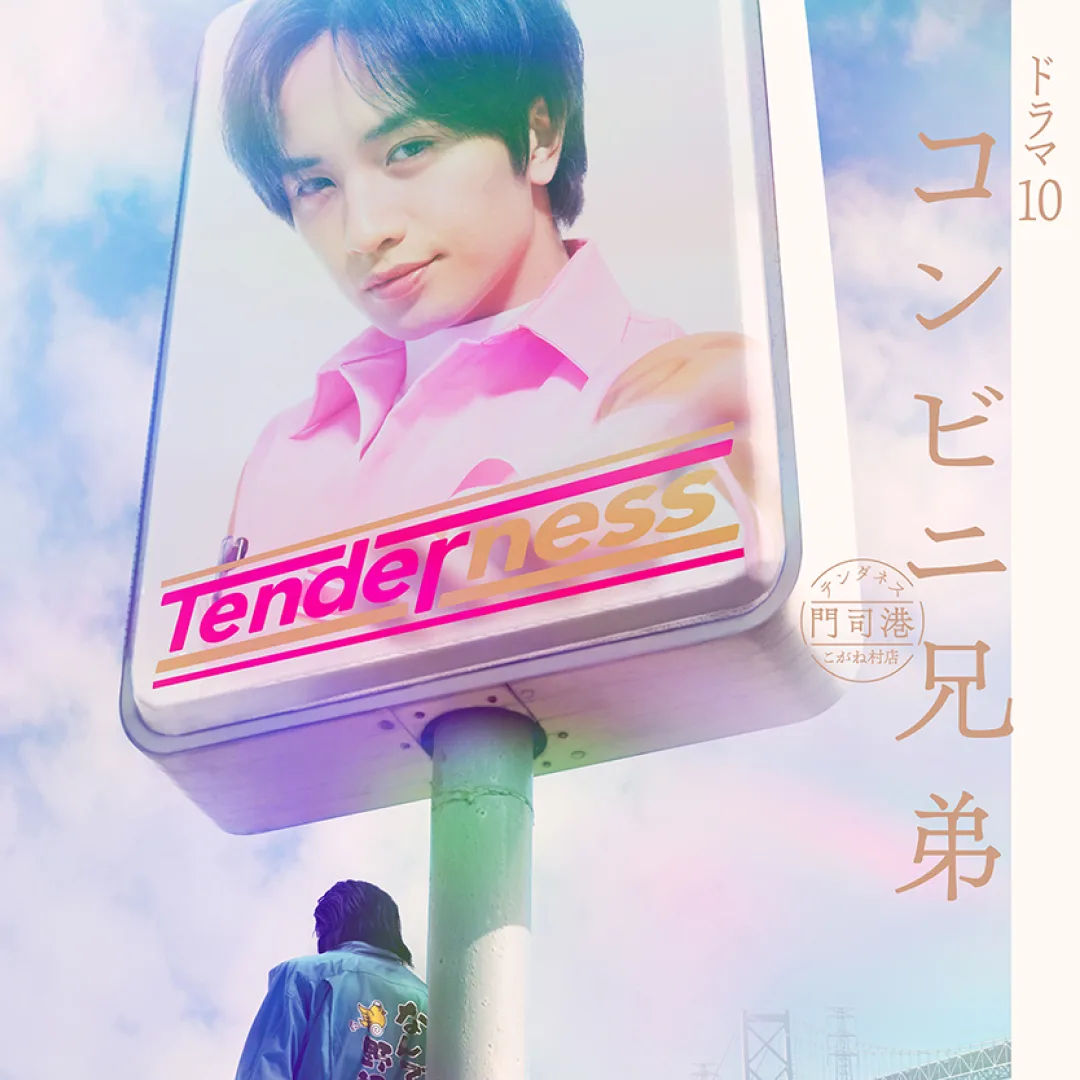 便利店兄弟-柔情便利店門司港小金村門市-中島健人-費洛蒙店長-播出時間-日劇-真人化-溫馨-療癒-喜劇-町田苑香-漫畫