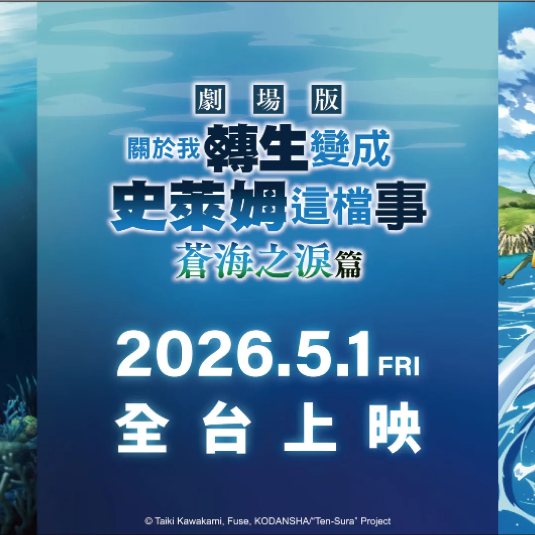 關於我轉生變成史萊姆這檔事-劇場版-蒼海之淚篇-威秀商售區開跑-北中南-打卡周邊-活動資訊
