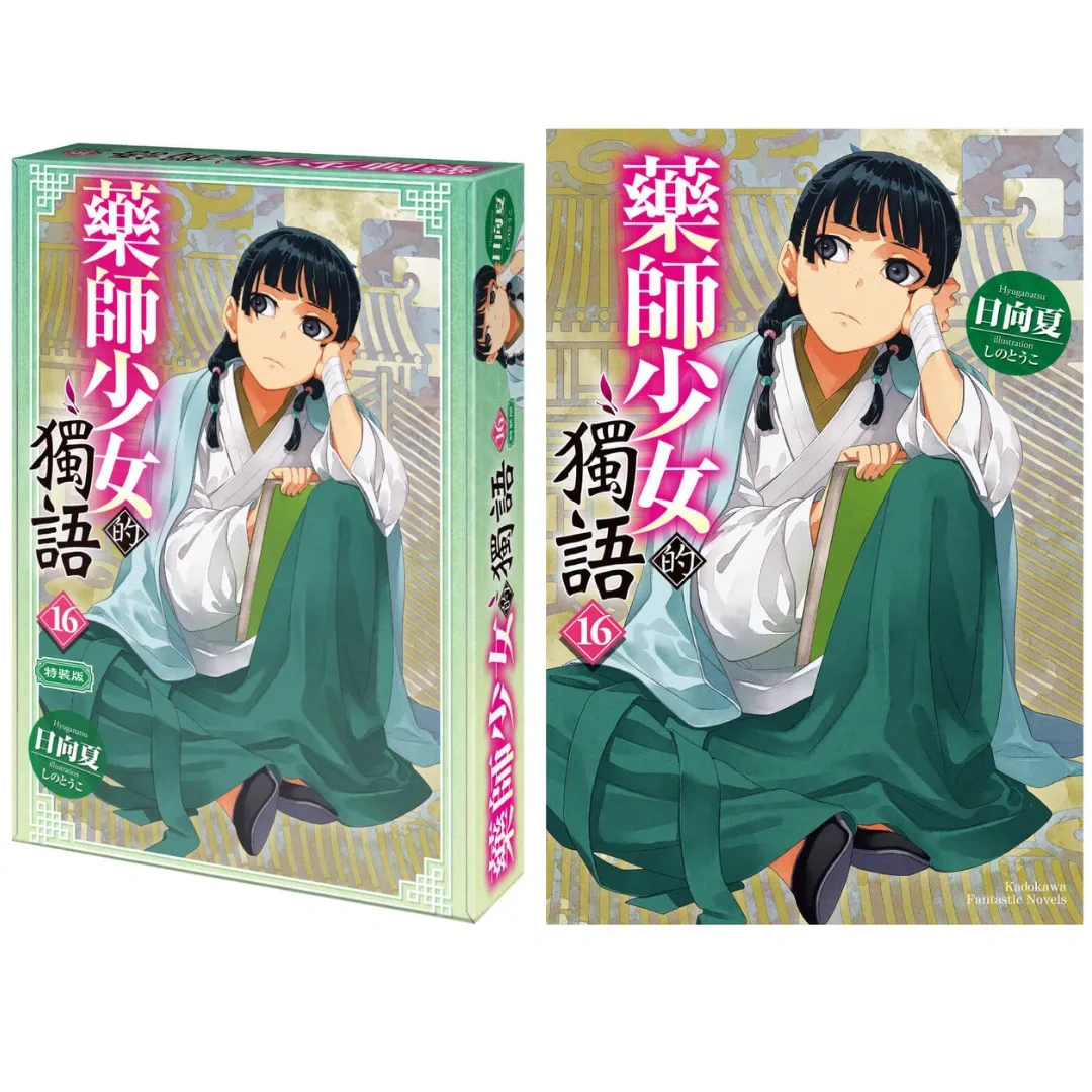 日本漫畫-日本小說-日本動畫-宮廷推理-日向夏-しのとうこ-藥師少女的獨語-台灣角川-特裝版預購