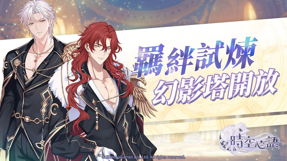 時空心語-上線-無碼-18禁-下載-福利-兌換碼-事前預約-獎勵領取-羈絆-試煉-幻影塔