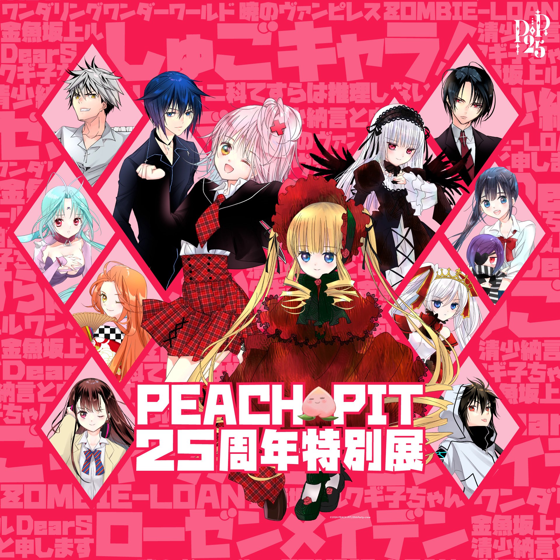 守護甜心》、《薔薇少女》漫畫創作組合「PEACH-PIT」舉辦25 週年特別展