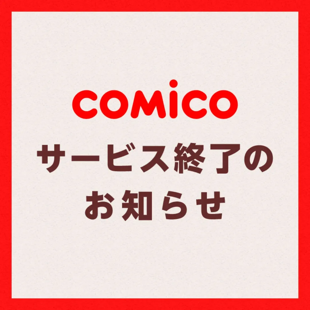 日本漫畫平台-comico-2027 年 1 月 6 日全面終止服務-13 年的歷史-電子書城「Mecha Comic」-めちゃコミック-comico 停止服務-ReLIFE 重返 17 歲4300