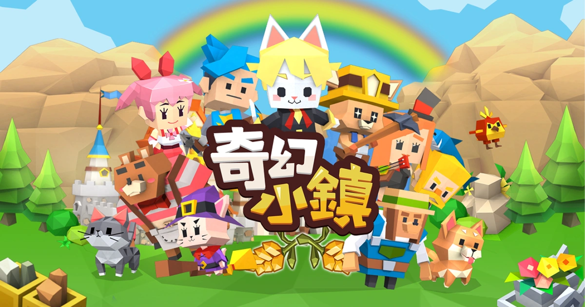 奇幻小鎮-魔法社區-角色養成