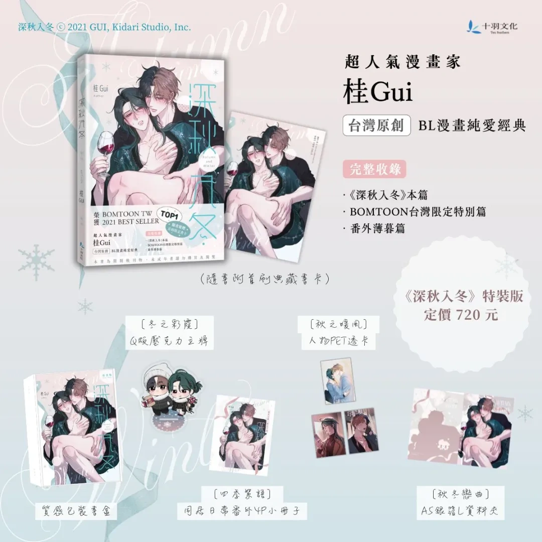 台灣漫畫-BL-漫畫家-桂-台漫BL-人氣原創BL-耽美-BL漫畫-深秋入冬-BOMTOON TW-薄暮篇-十羽文化-藍秋-嚴冬-秋冬CP