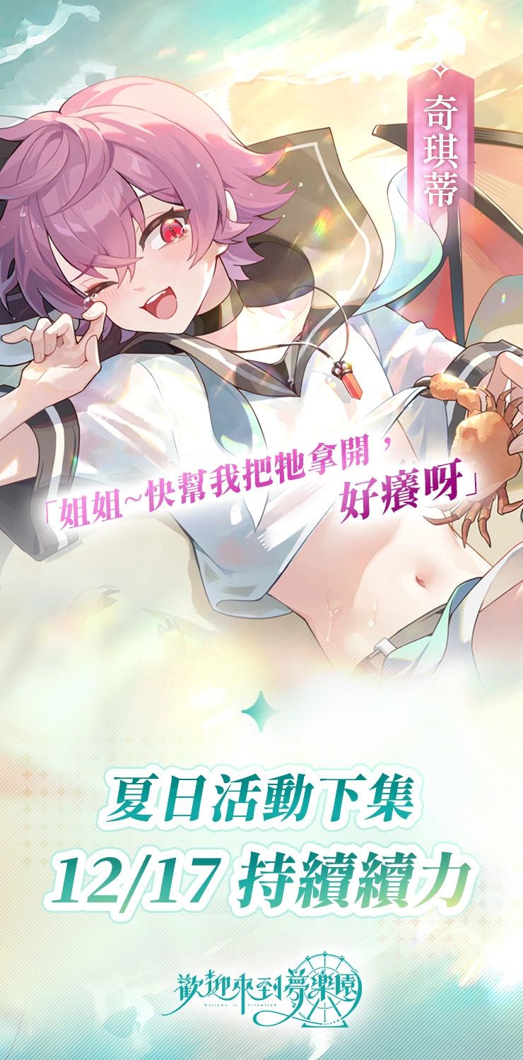 《歡迎來到夢樂園》夏日活動二期