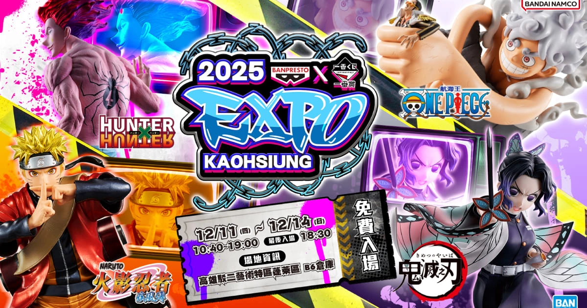 年度動漫模型展-BANPRESTO X一番賞EXPO 2025-高雄駁二-展區-鬼滅之刃-火影忍者-獵人-海賊王-航海王