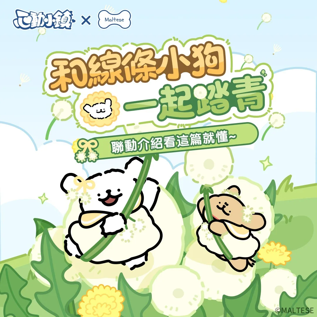 心動小鎮-線條小狗Maltese-聯動活動-免費時裝-扭蛋-家具-胖卡巡迴資訊-活動資訊