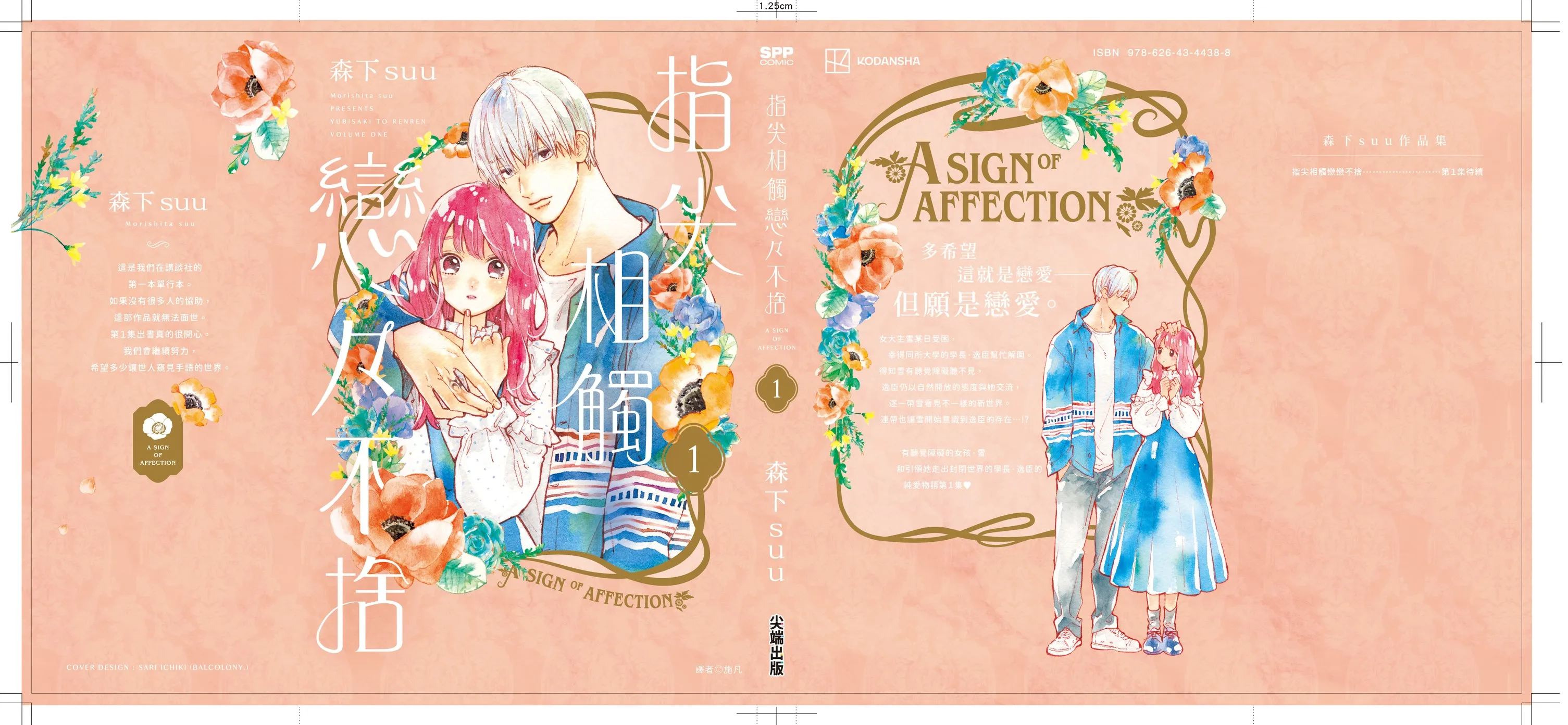 日本漫畫-日漫-少女漫畫-女性向-森下suu-指尖相觸戀戀不捨-尖端出版社-漫畫代理授權-ゆびさきと恋々-波岐逸臣-糸瀨雪-封面試作稿