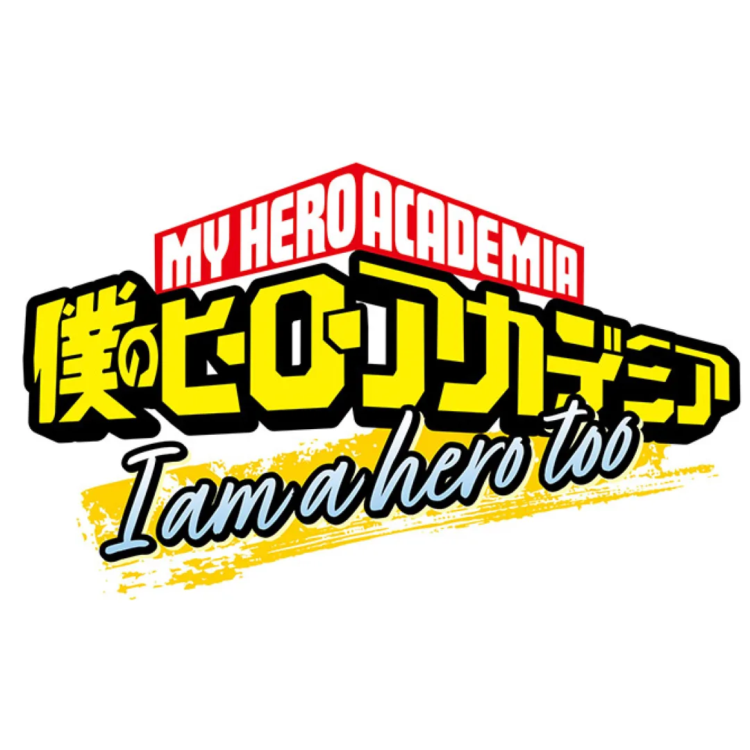 我的英雄學院-10週年企劃-我也是英雄-特別短篇動畫-i-am-a-hero-too-壞理高中篇動畫化