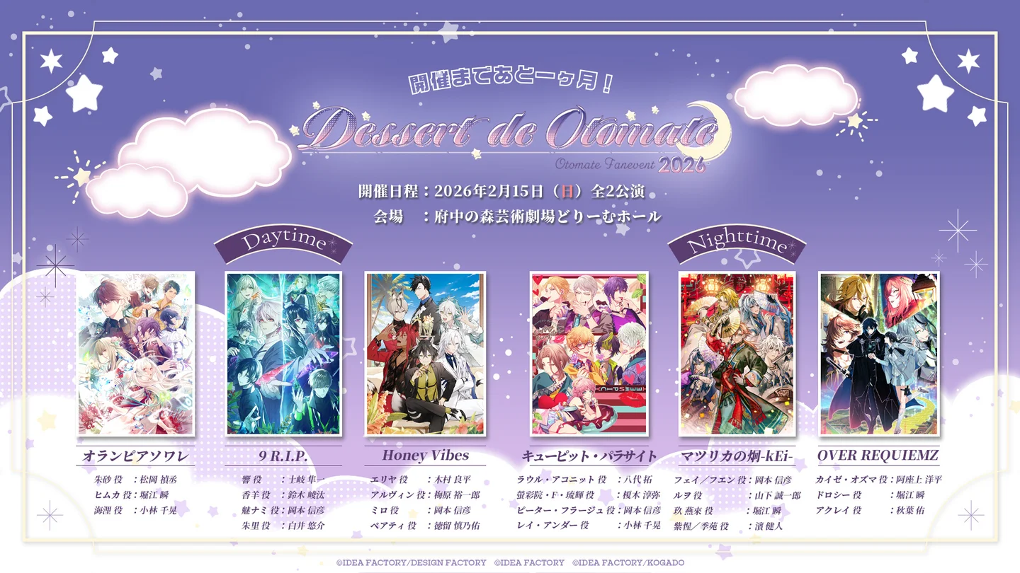 日本乙女遊戲盛事「Dessert de Otomate 2026」公開詳細販售資訊！總計
